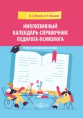 Инклюзивный календарь-справочник педагога-психолога - О. А. Музыка