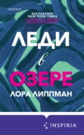 Леди в озере - Лора Липпман