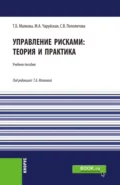 Управление рисками: теория и практика. (Бакалавриат). Учебное пособие. - Татьяна Борисовна Малкова