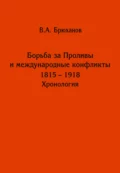 Борьба за Проливы и международные конфликты. 1825 – 1918. Хронология - Владимир Андреевич Брюханов