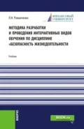 Методика разработки и проведения интерактивных видов обучения дисциплине Безопасность жизнедеятельности. (Бакалавриат, Магистратура). Учебник. - Леонид Николаевич Романченко