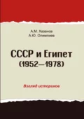 СССР и Египет. 1952-1978. Взгляд историков - А. Ю. Олимпиев