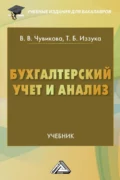 Бухгалтерский учет и анализ - Татьяна Борисовна Иззука