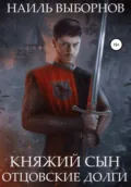 Княжий сын. Отцовские долги - Наиль Эдуардович Выборнов