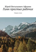 Гимн простых рабочих. Сборник стихов - Юрий Витальевич Афонин