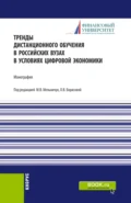 Тренды дистанционного обучения в российских вузах в условиях цифровой экономики. (Аспирантура, Бакалавриат, Магистратура). Монография. - Ольга Викторовна Борисова