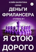 Я стою дорого. Серия «Деньги фрилансера». Ступень №1 - Валентина Кляйн