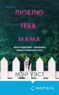 Люблю тебя, мама. Мои родители – маньяки Фред и Розмари Уэст - Мэй Уэст