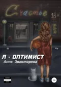 Я – оптимист. Глава 1. Детство, Отрочество - Анна Алексеевна Золотарева