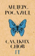 Сладких снов - Андерс Рослунд