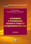 Экономика и организация малого и среднего предпринимательства - Т. В. Рудакова