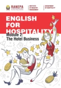 Английский язык для гостеприимства. Модуль 2: Гостиничный бизнес / English for Hospitality. Module 2: The Hotel Business - А. Б. Фадеева