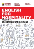 Английский язык для гостеприимства. Модуль 1. Ресторанный бизнес / English for Hospitality. Module 1. The Restaurant Business - А. Б. Фадеева