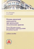 Основы проектной деятельности при проведении геологических практик. Раздел: Методика полевых исследований на территории ЮФО (Республика Адыгея) - О. С. Бондарева