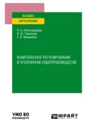 Комплексное регулирование в уголовном судопроизводстве. Учебное пособие для вузов - Людмила Анатольевна Александрова