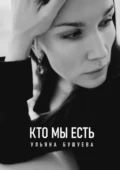 Кто мы есть - Ульяна Бушуева