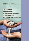 Системные механизмы и индивидуальные особенности восприятия времени - Юрий Валентинович Бушов