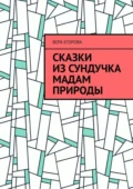 Сказки из сундучка Мадам Природы - Вера Егорова