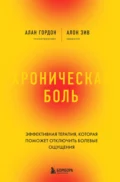 Хроническая боль. Эффективная терапия, которая поможет отключить болевые ощущения - Алон Зив