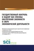 Государственный контроль и надзор как способы обеспечения законности в сфере экономической деятельности. (Аспирантура, Магистратура). Сборник материалов. - Сергей Васильевич Запольский