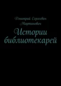 Истории библиотекарей - Дмитрий Сергеевич Мартинович