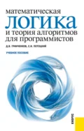 Математическая логика и теория алгоритмов для программистов. (Бакалавриат, Специалитет). Учебное пособие. - Дмитрий Валерьевич Гринченков