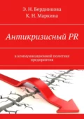 Антикризисный PR. В коммуникационной политике предприятия - Элина Бердникова