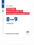 Основы безопасности жизнедеятельности. Методическое пособие. 8–9 классы - Д. П. Рудаков