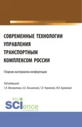 Современные технологии управления транспортным комплексом России. (Аспирантура, Бакалавриат, Магистратура). Сборник статей. - Геннадий Иванович Москвитин