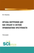 Органы внутренних дел как субъект профилактики преступности. (Адъюнктура). Монография. - Маргарита Александровна Яковлева