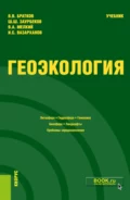 Геоэкология. (Бакалавриат, Магистратура). Учебник. - Виталий Викторович Братков