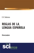 Reglas de la lengua española. (Аспирантура). (Бакалавриат). (Магистратура). Монография - Елена Викторовна Сидорова