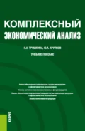 Комплексный экономический анализ. (Бакалавриат). Учебное пособие. - Юрий Александрович Крупнов