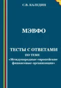 МЭВФО. Тесты с ответами по теме «Международные европейские финансовые организации» - Сергей Каледин