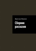 Сборник рассказов - Ярослав Олегович Иванов