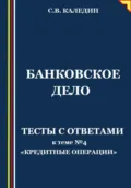 Банковское дело. Тесты с ответами к теме № 4 «Кредитные операции» - Сергей Каледин