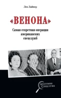 «Венона». Самая секретная операция американских спецслужб - Лев Давыдович Лайнер