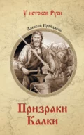 Призраки Калки - Алексей Павлович Пройдаков