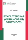 Бухгалтерская (финансовая) отчетность - Татьяна Владимировна Жукова