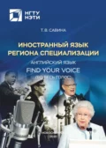 Иностранный язык региона специализации. Английский язык. Find Your Voice (Во весь голос) - Т. В. Савина