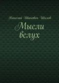 Мысли вслух - Николай Иванович Шилов