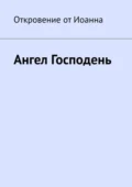 Ангел Господень - Борис Николаевич Вотчель