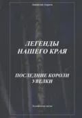 Легенды нашего края. Последние короли Увелки - Анатолий Агарков