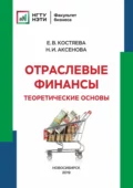 Отраслевые финансы. Теоретические основы - Елена Васильевна Костяева