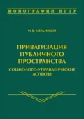 Приватизация публичного пространства: социолого-управленческие аспекты - Михаил Васильевич Мельников