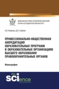 Профессионально-общественная аккредитация образовательных программ в образовательных организация высшего образования правоохранительных органов. (Адъюнктура, Аспирантура, Бакалавриат, Магистратура). Монография. - Алексей Валерьевич Новиков