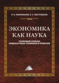 Экономика как наука. Толковый словарь общенаучных терминов и понятий - Сергей Геннадьевич Светуньков