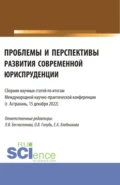 Сборник статей по итогам Международной научно-практической конференции Проблемы и перспективы развития современной юриспруденции . (Бакалавриат, Специалитет). Сборник статей. - Оксана Владимировна Голубь