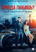 Правда любишь? 130 кг стального аргумента - Инна Федералова