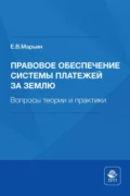 Правовое обеспечение системы платежей за землю. Вопросы теории и практики - Евгений Владимирович Марьин